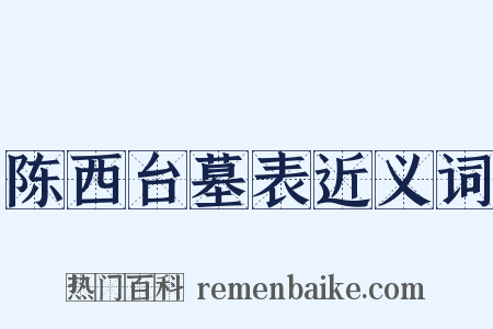 陈西台墓表近义词是什么意思的图片